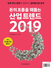 돈의 흐름을 꿰뚫는 산업 트렌드 2019